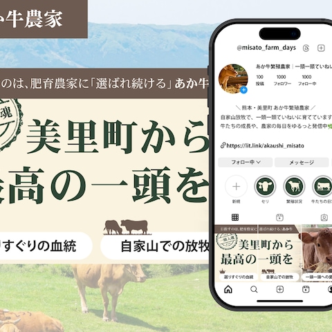 あか牛繁殖農家｜Instagram固定画像