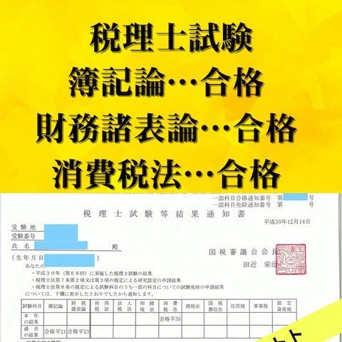 税理士試験合格