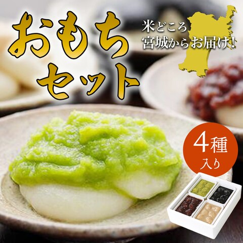 おもちセット