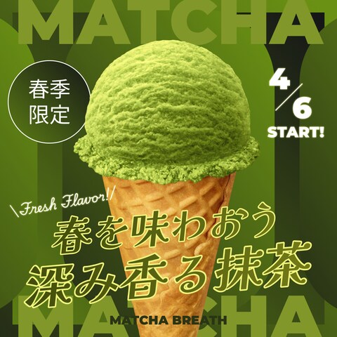 抹茶アイスのバナー