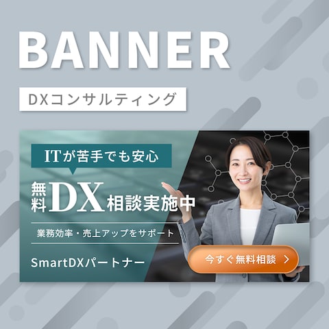 中小企業向けDX無料相談サービスの集客用バナー制作
