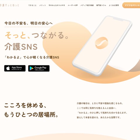 介護そっとねっと（弊社アプリ）