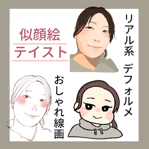似顔絵のテイストについて