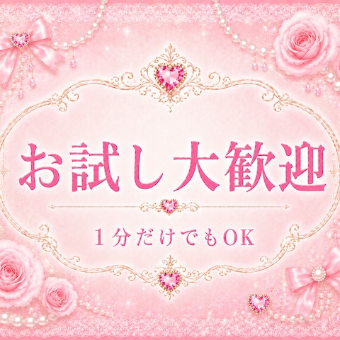 お試し大歓迎♥️１分だけでもOK♥️悩み相談♥️電話相談♥️