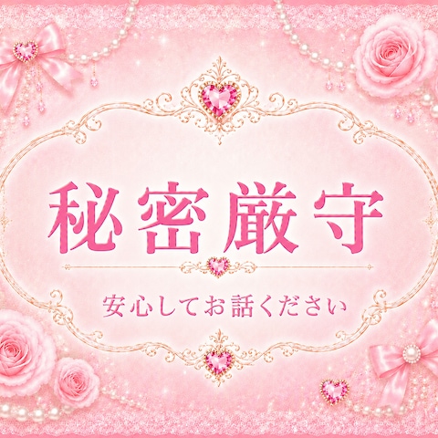 秘密厳守♥️安心してお話ください♥️愚痴聞き♥️お話相手♥️