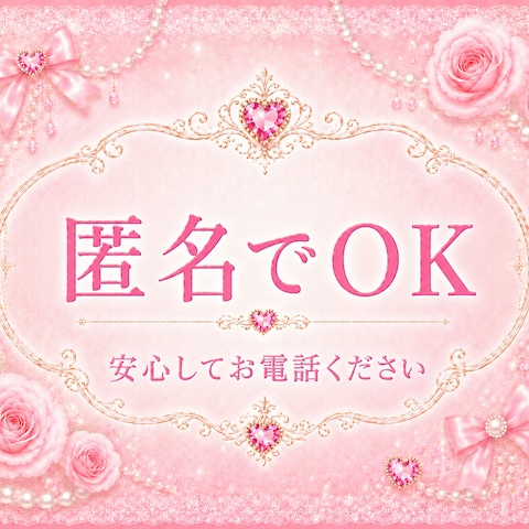 匿名でOK♥️安心してお話ください♥️恋愛相談♥️復縁♥️