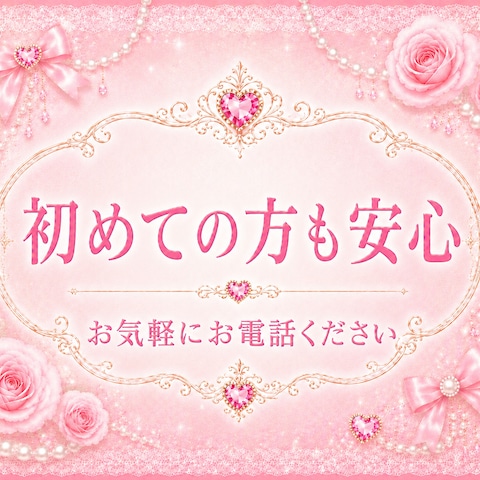 初めての方も安心♥️悩み相談♥️電話相談♥️カウンセリング