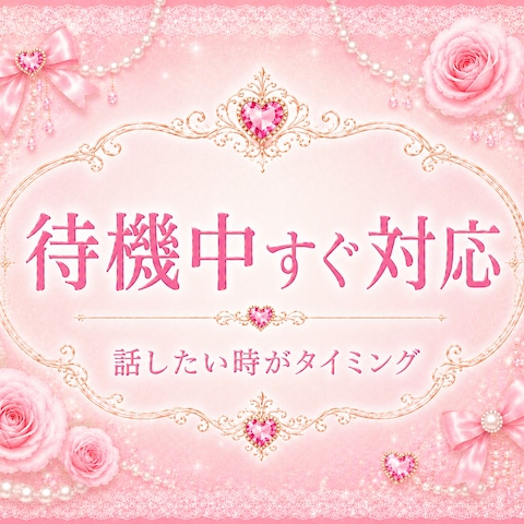 ♥️待機中すぐ対応♥️恋愛相談♥️片思い♥️復縁♥️不倫♥️