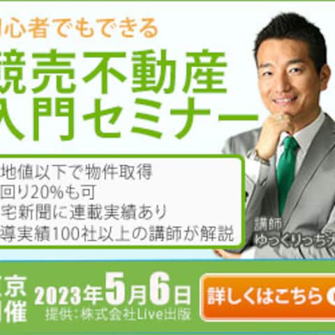 競売不動産入門セミナーのバナー