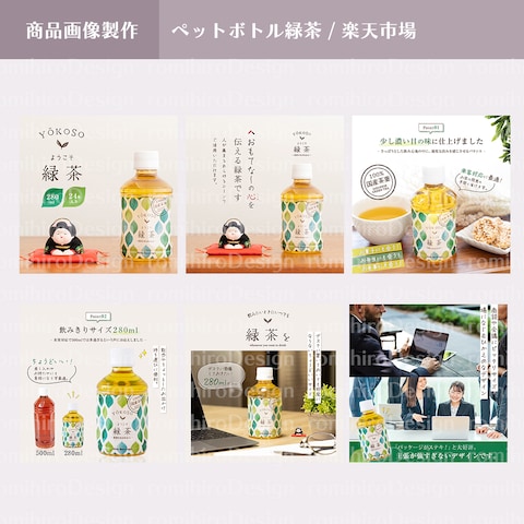 商品画像作成 /ペットボトル緑茶/ 楽天市場