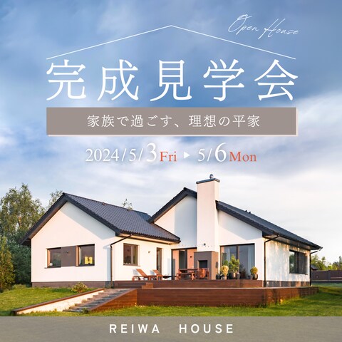 ハウスメーカー完成見学会ポスター　フライヤー