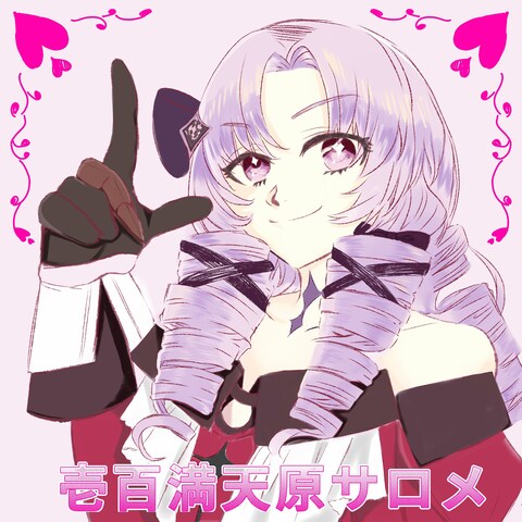 壱百満天原サロメ様