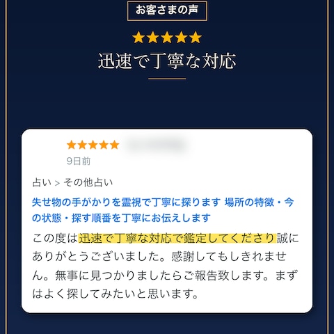 失せ物鑑定｜迅速で丁寧な対応とのご評価