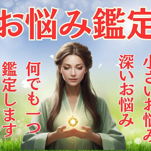 お悩み鑑定｜小さいお悩み、大きいお悩み　何でも一つ占います