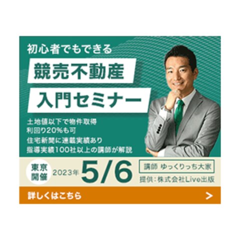 競売不動産セミナー