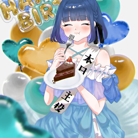 誕生日イラスト