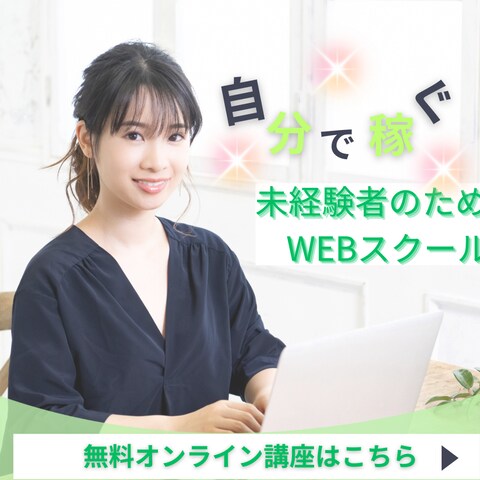 WEBスクールのバナー広告