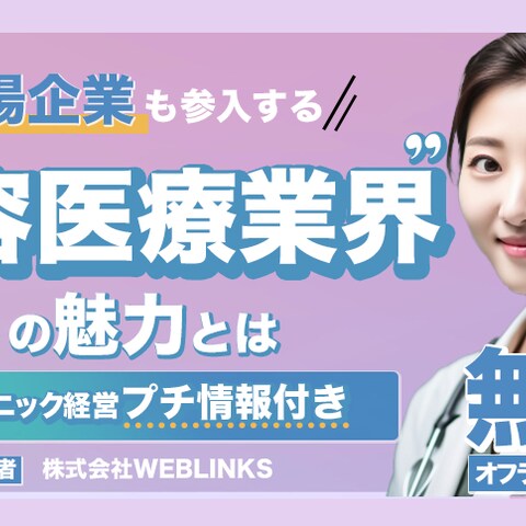 美容クリニックセミナー　バナー