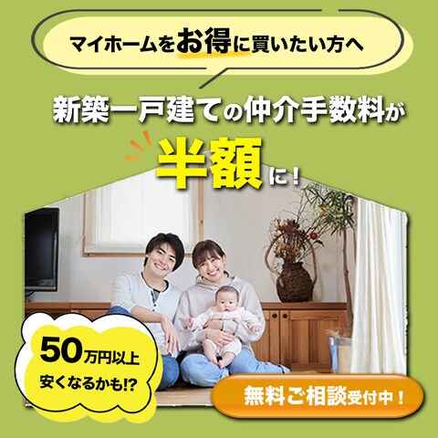 マイホーム　無料相談会　リンクバナー