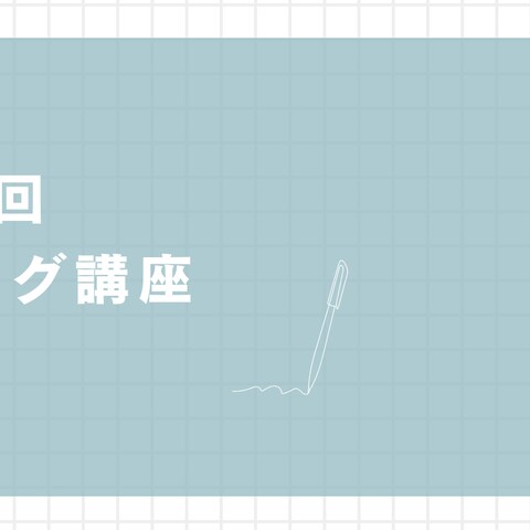 初心者向けブログ講座