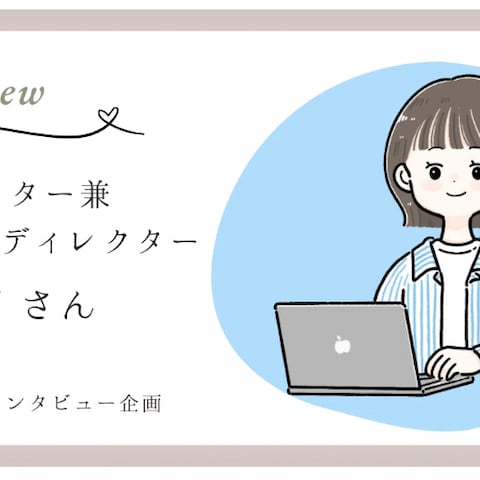 インタビュー記事作成
