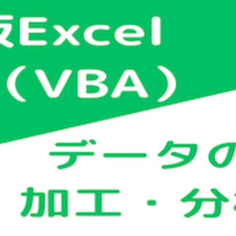 Mac版 Excel自動化ツールの作成