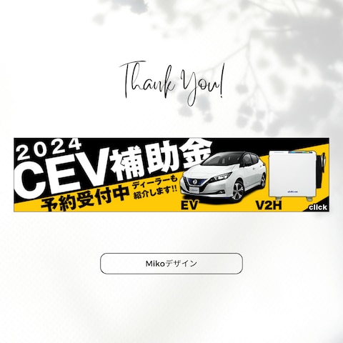 2024年CEV補助金バナー