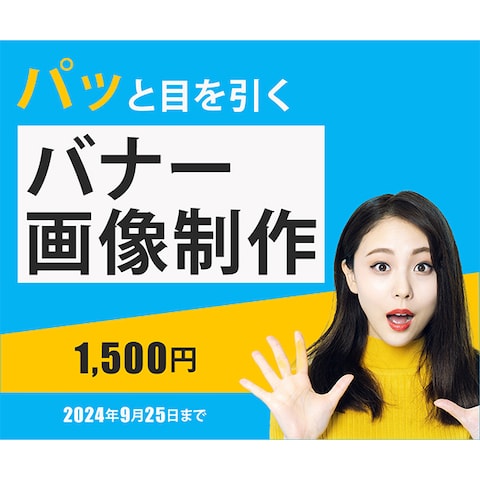 【バナー】ココナラ出品用