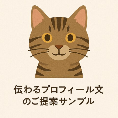 SNSプロフィール文の整え提案