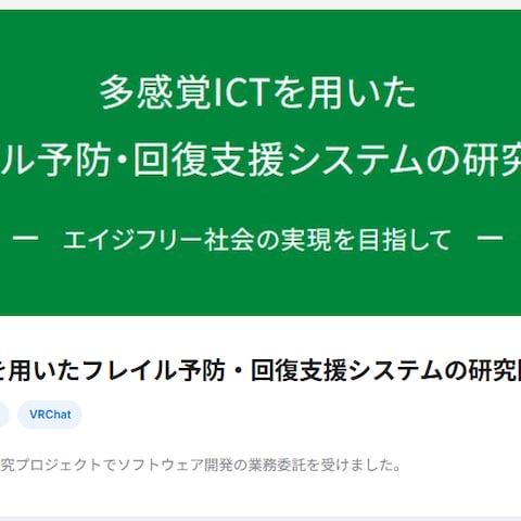 多感覚ICTを用いたフレイル予防・回復支援システムの研究開発