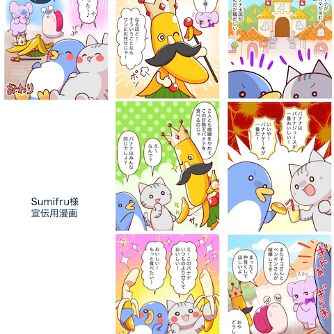 株式会社スミフルジャパン様宣伝用漫画