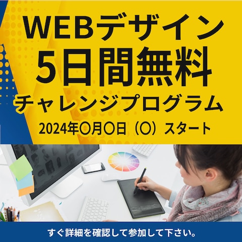 Webデザイン5日間チャレンジ