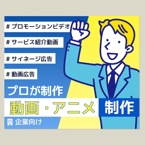 toB向けの動画制作サービスのバナー制作