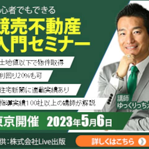 不動産セミナー