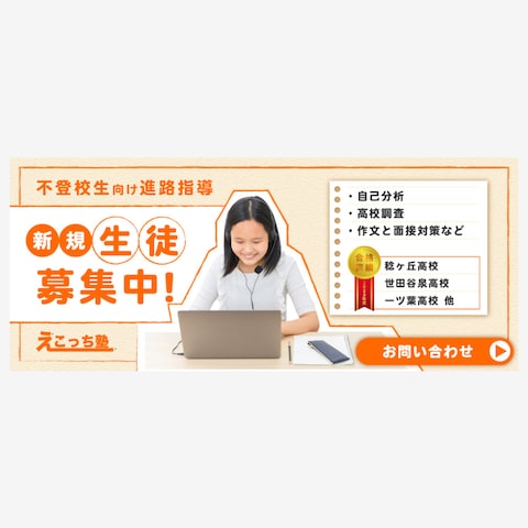 【えこっち塾様】新規生徒募集用バナー