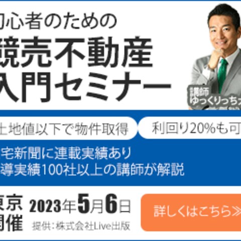 競売不動産セミナー