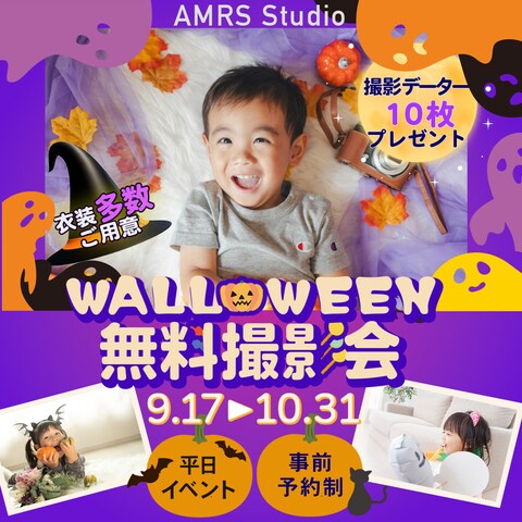 ハロウィン無料撮影会のご案内