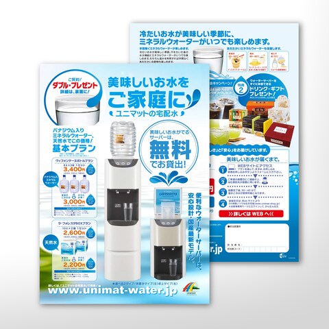 ユニマットライフ様の家庭用ウォーターサービスのチラシ