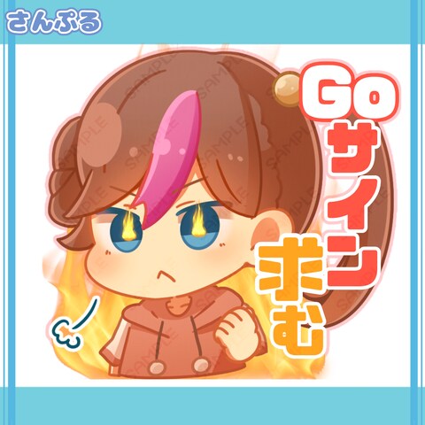 【自主制作6】スタンプイラスト「GOサイン求む」