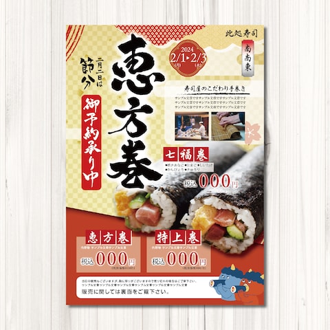 恵方巻き　チラシ見本