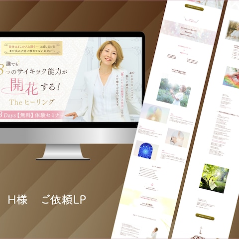 H様ご依頼　LP制作