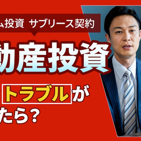 不動産こんなトラブルに巻き込まれたら　サムネイル