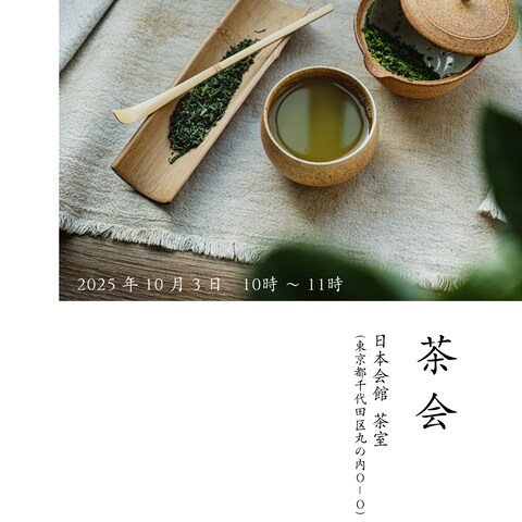 茶会のイベントチラシ