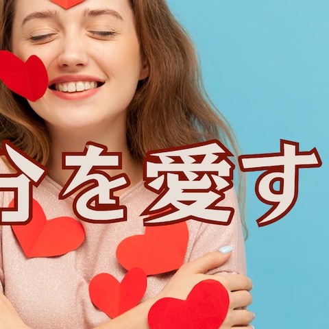 自分を大事に、自分を褒めて、有難うを言っていますか？
