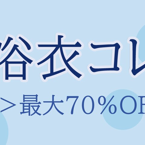 浴衣コレクション