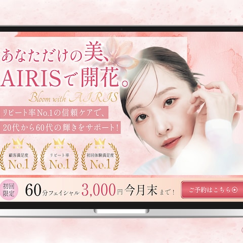 【FV 】エステサロン「AIRIS」HP