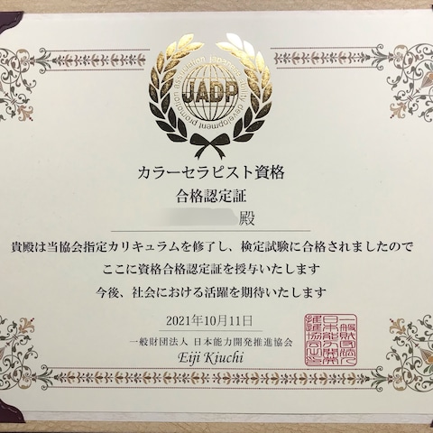 カラーセラピスト資格証明書