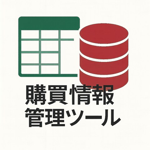 購買情報管理ツール