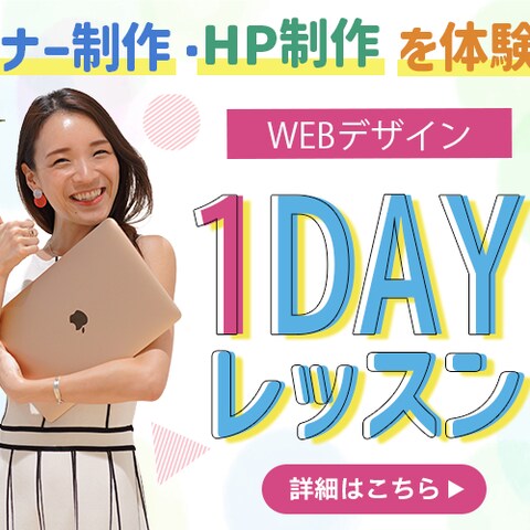 WEBデザイン1DAYレッスン