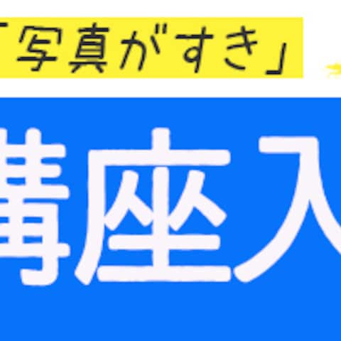 写真講座入門編バナー